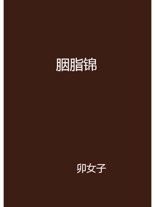 胭脂錦 胭脂錦
