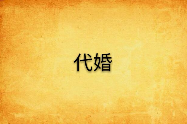 代婚 代婚