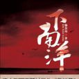 下南洋(2009年出版楊金遠著小說) 下南洋(2009年出版楊金遠著小說)