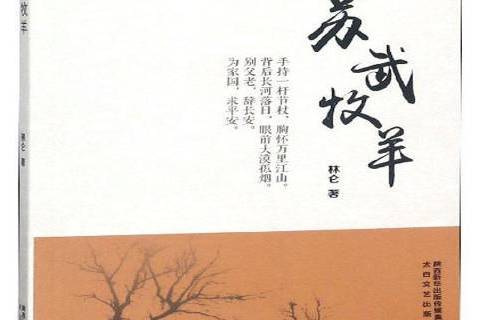 蘇武牧羊(2018年太白文藝出版社出版的圖書) 蘇武牧羊(2018年太白文藝出版社出版的圖書)