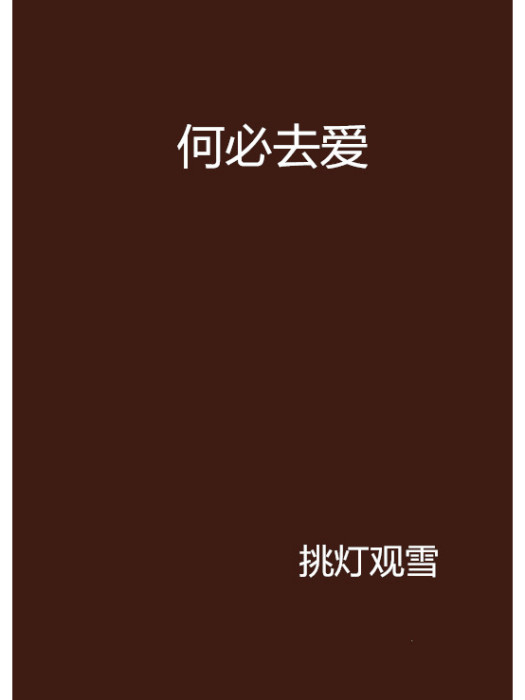 何必去愛 何必去愛