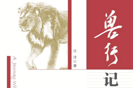 獸行記(獸行記) 獸行記(獸行記)
