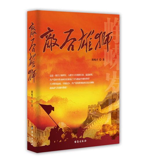 敵後雄獅