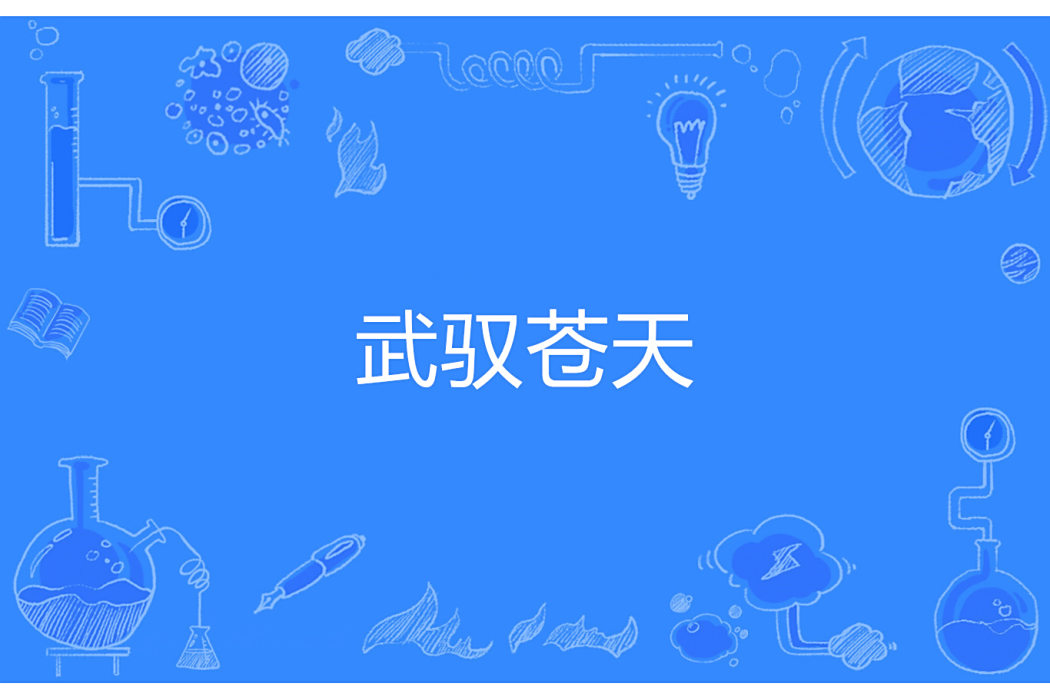 武馭蒼天 武馭蒼天