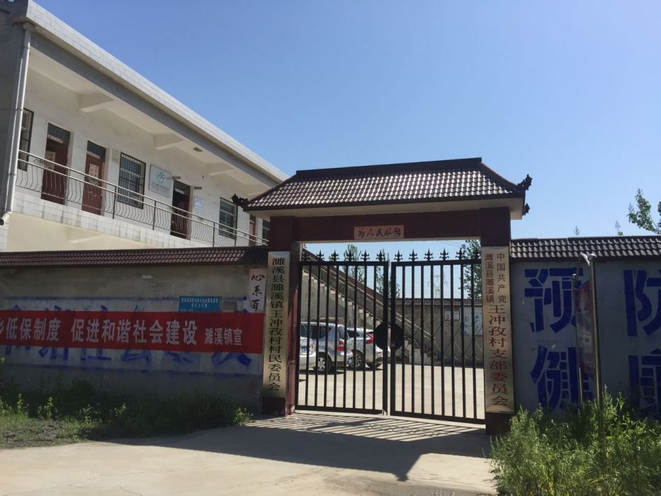 王沖孜村 王沖孜村