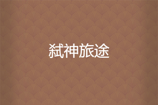 弒神旅途 弒神旅途