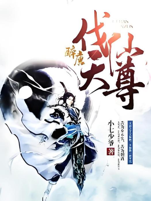 伐天仙尊 伐天仙尊