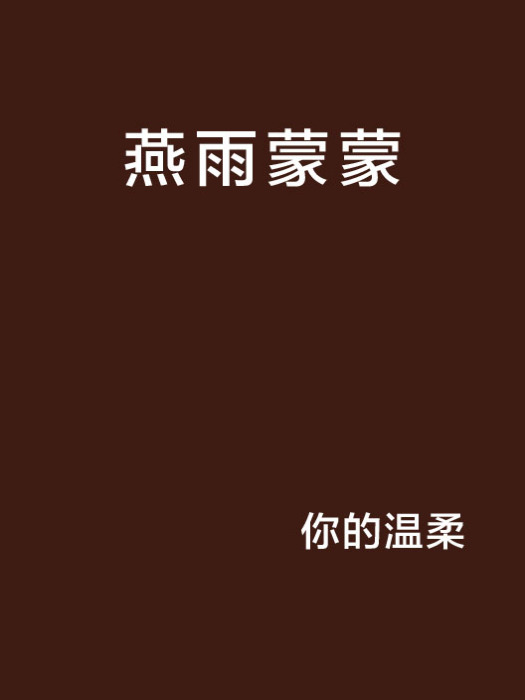 燕雨濛濛
