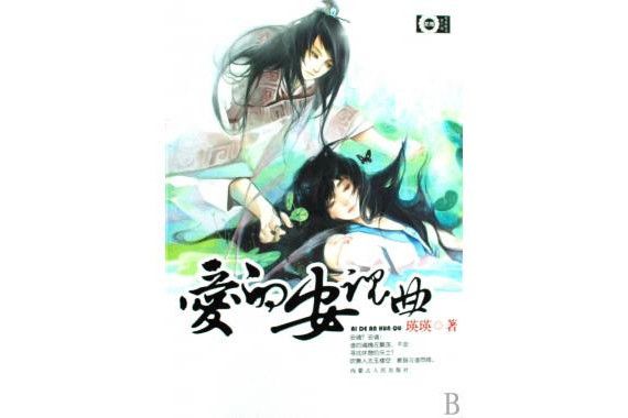 愛的安魂曲 愛的安魂曲