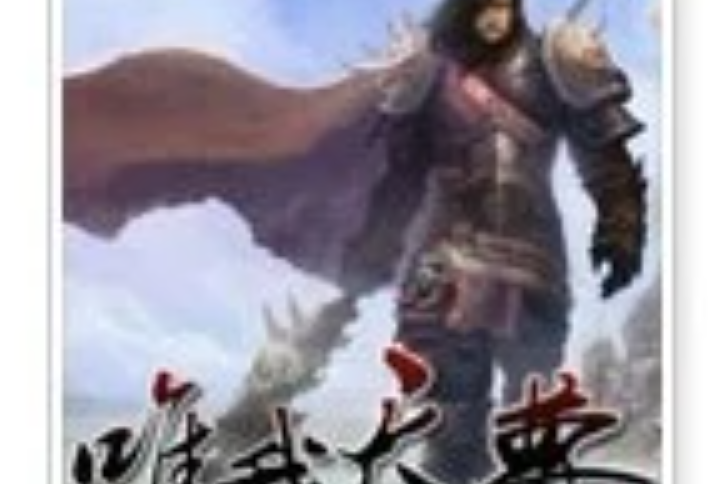唯我天尊 唯我天尊