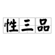 性三品 性三品