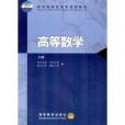 高等數學(2001年高等教育出版的圖書) 高等數學(2001年高等教育出版的圖書)