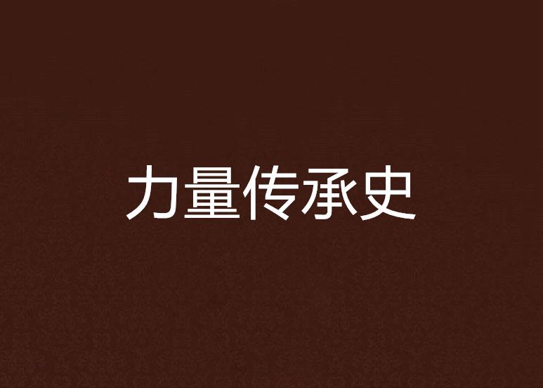 力量傳承史 力量傳承史