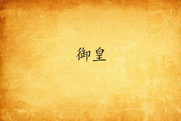 御皇 御皇