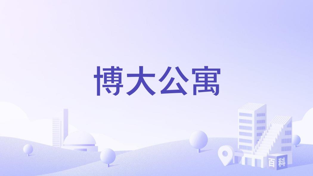 博大公寓(鄭州市博大公寓樓盤)