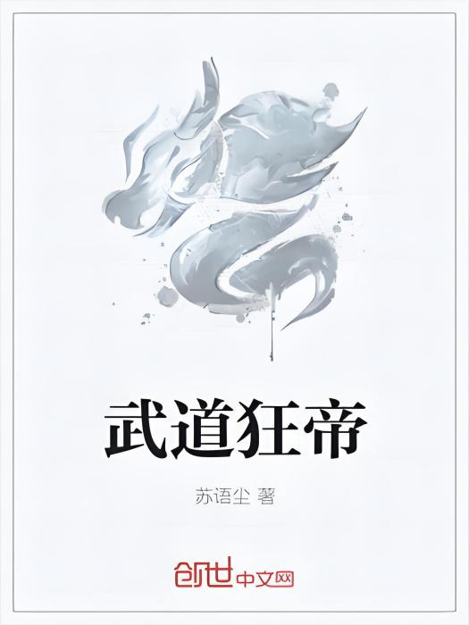 武道狂帝(蘇語塵著網路小說) 武道狂帝(蘇語塵著網路小說)