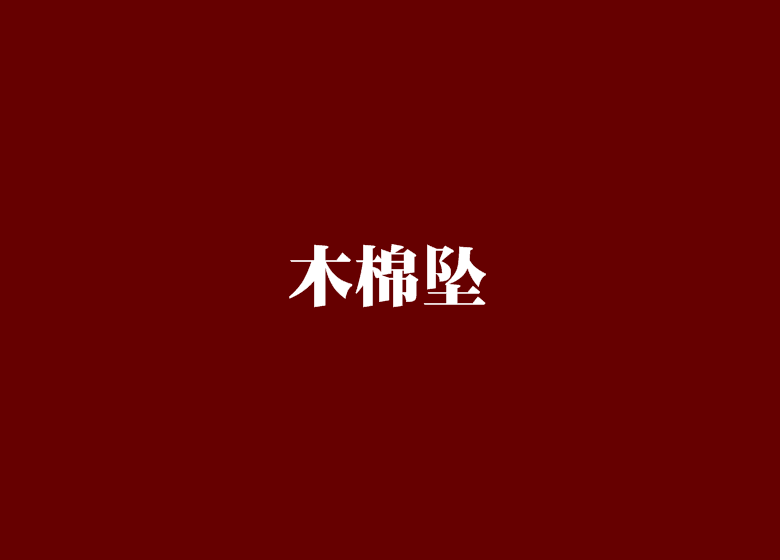 木棉墜 木棉墜
