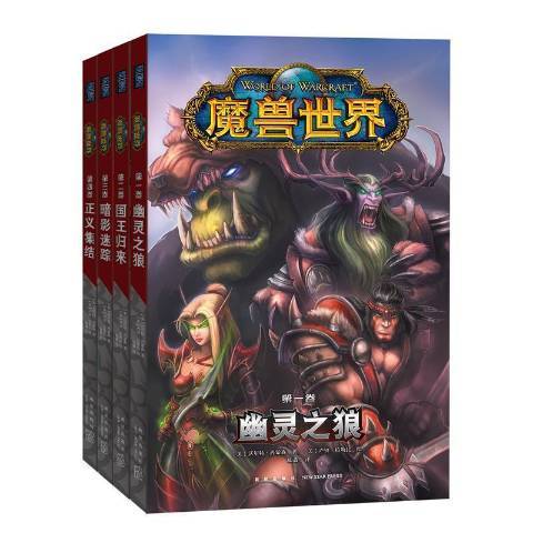 魔獸世界(2021年新星出版社出版的圖書) 魔獸世界(2021年新星出版社出版的圖書)