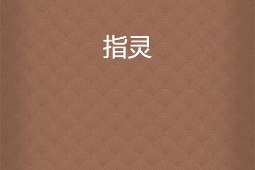 指靈 指靈