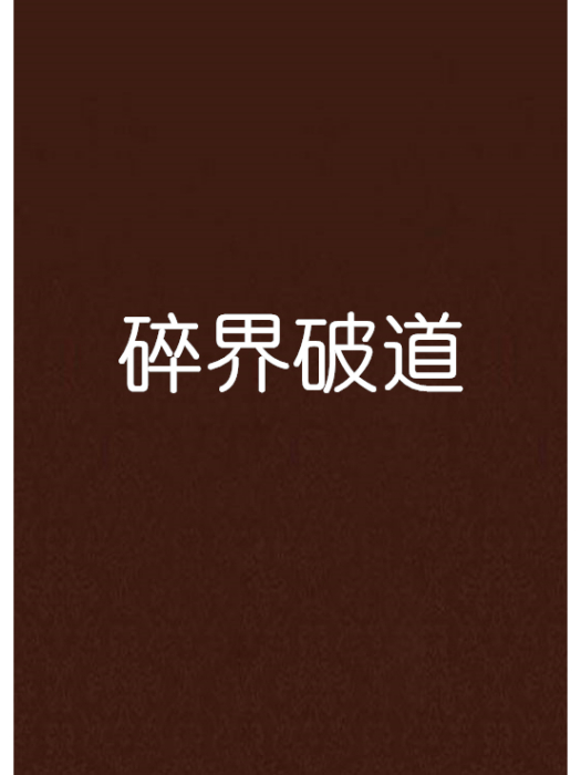 碎界破道 碎界破道