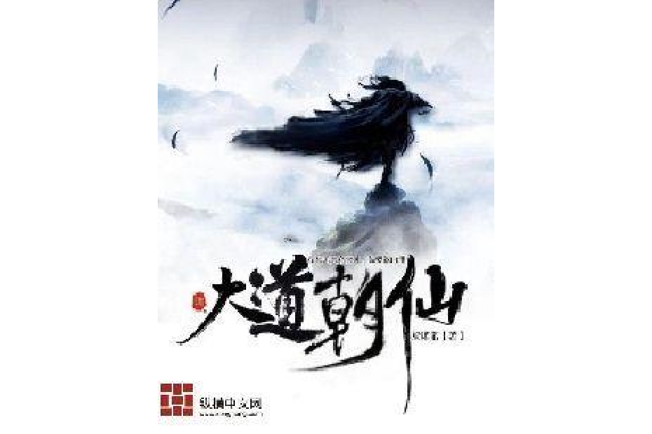 大道朝仙(梁諾諾所著小說)