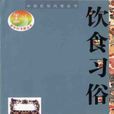 中國民俗風情叢書：飲食習俗