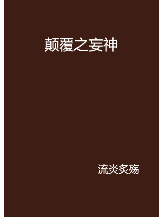 顛覆之妄神 顛覆之妄神