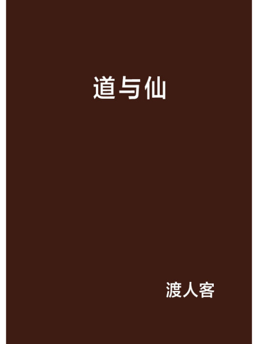 道與仙(渡人客創作的網路小說) 道與仙(渡人客創作的網路小說)