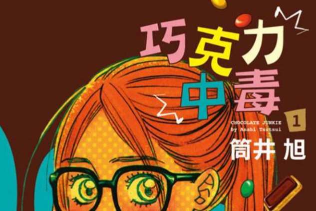 朱古力中毒(筒井旭創作的漫畫) 朱古力中毒(筒井旭創作的漫畫)
