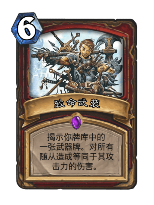 致命武裝(卡牌遊戲《爐石傳說》中的卡牌) 致命武裝(卡牌遊戲《爐石傳說》中的卡牌)