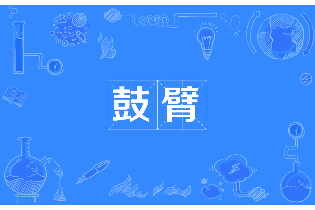 鼓臂 鼓臂