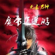 魔帝逍遙遊 魔帝逍遙遊