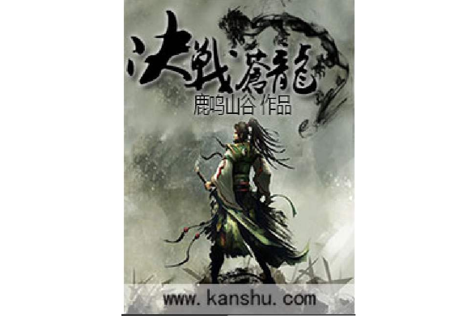 決戰蒼龍 決戰蒼龍
