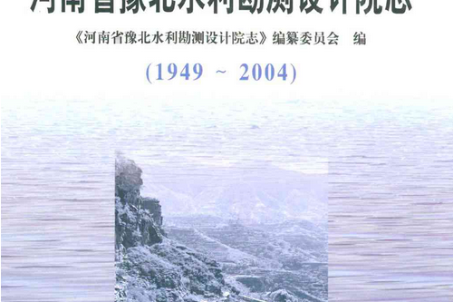 河南省豫北水利勘測設計院志(1949~2004)
