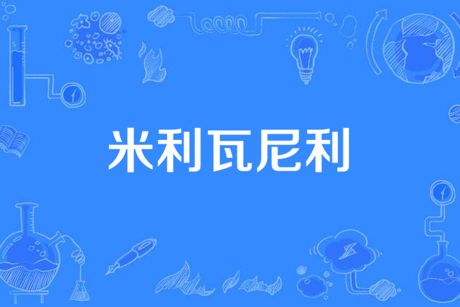 米利瓦尼利 米利瓦尼利