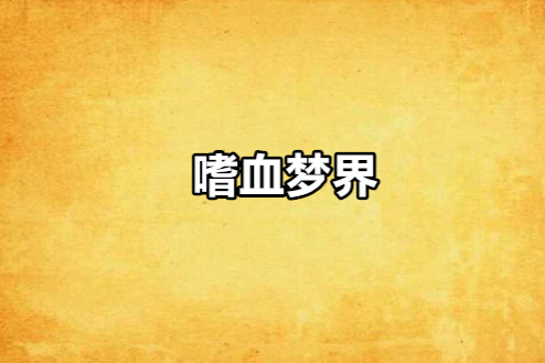 嗜血夢界