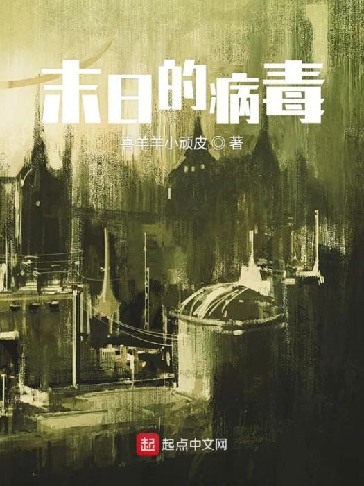 末日的病毒 末日的病毒