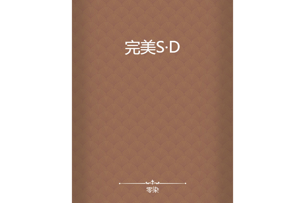 完美S·D 完美S·D