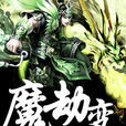 魔劫變 魔劫變
