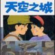天空之城 4 天空之城 4