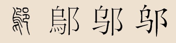 “鄔”漢字演變