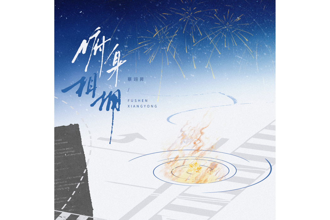 俯身相擁 俯身相擁