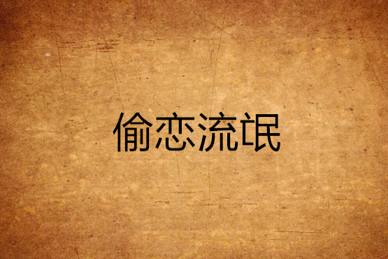 偷戀流氓 偷戀流氓