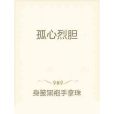 孤心烈膽 孤心烈膽