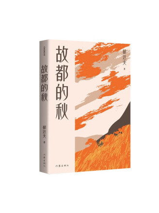故都的秋(2023年作家出版社出版的圖書) 故都的秋(2023年作家出版社出版的圖書)