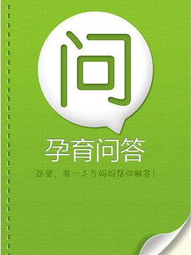 孕育問答