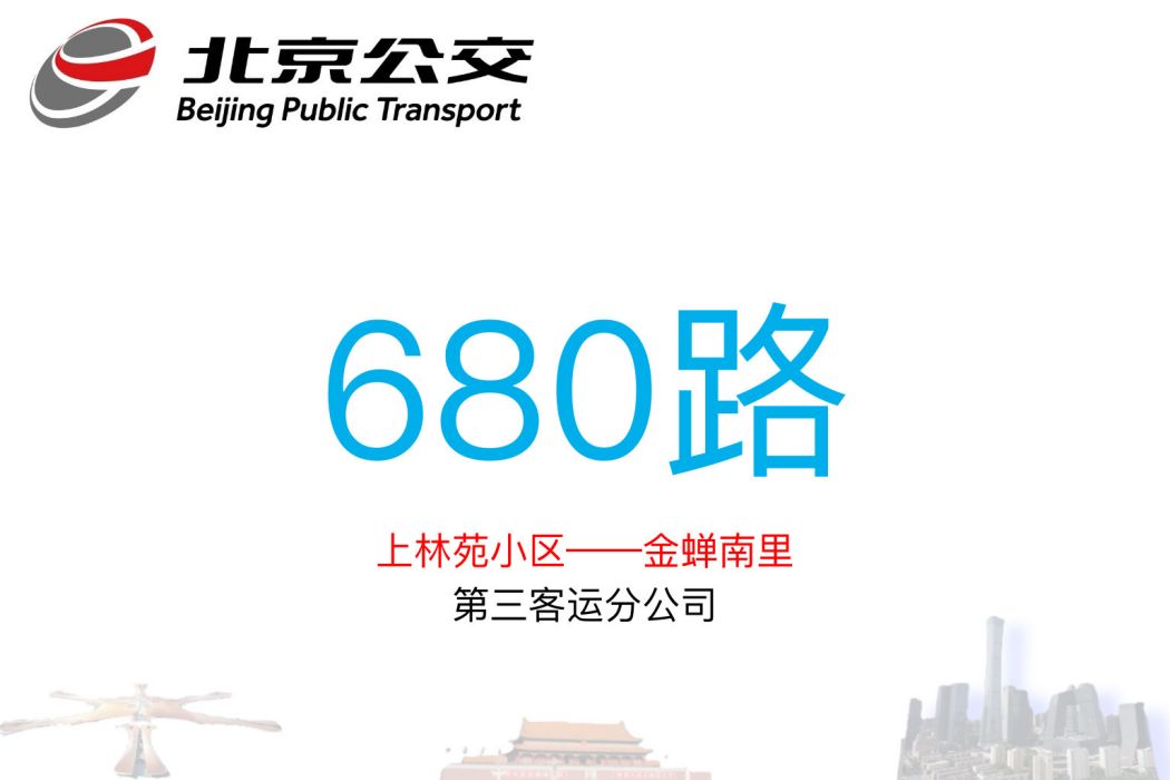 北京公交680路 北京公交680路