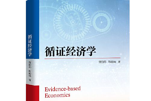 循證經濟學 循證經濟學