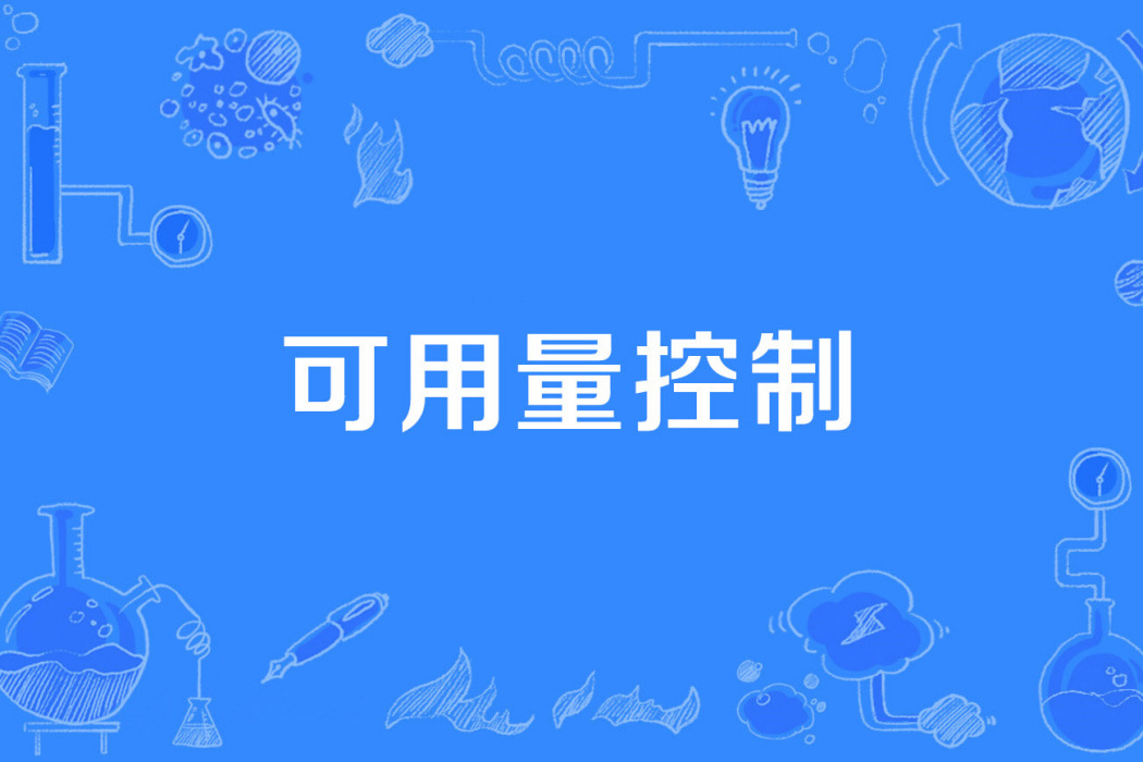 可用量控制 可用量控制
