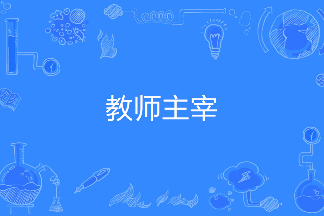 教師主宰 教師主宰